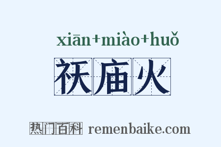 祆庙火是什么意思的图片
